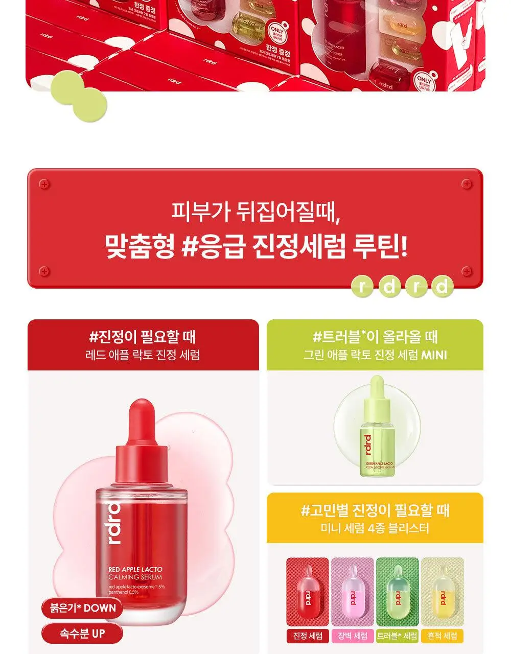 [NEW/단독기획] rdrd 레드 애플 락토 진정 세럼 30ml 응급진정 KIT 기획 상세페이지 2